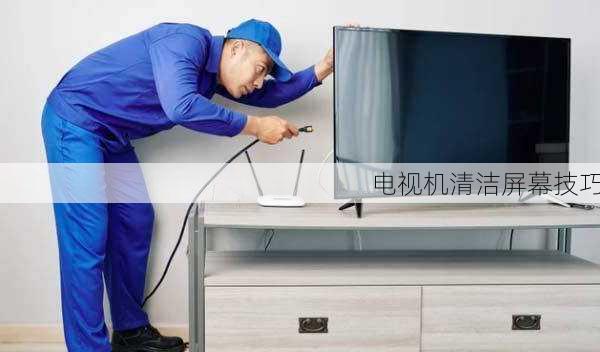 电视机清洁屏幕技巧