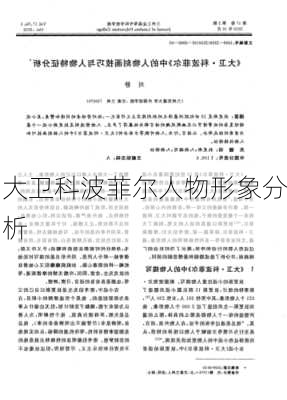 大卫科波菲尔人物形象分析