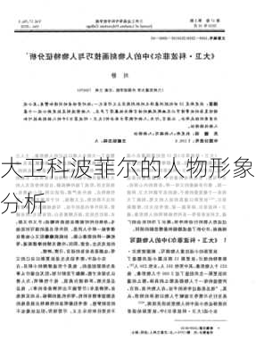 大卫科波菲尔的人物形象分析