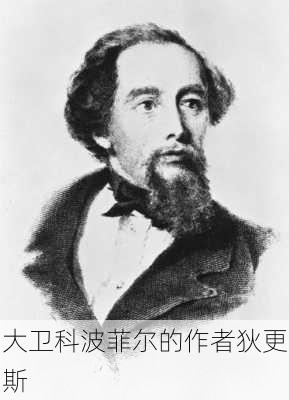 大卫科波菲尔的作者狄更斯
