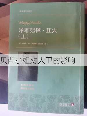 贝西小姐对大卫的影响