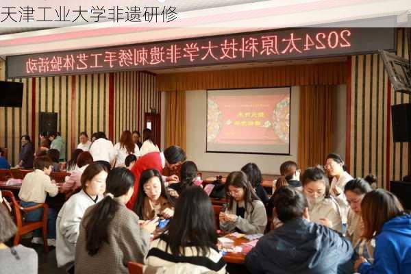 天津工业大学非遗研修