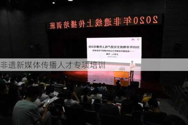 非遗新媒体传播人才专项培训