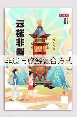 非遗与旅游融合方式