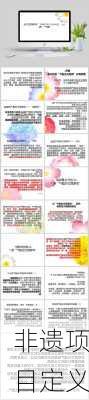 非遗项目定义