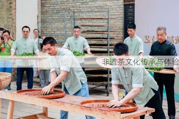 非遗茶文化传承与体验