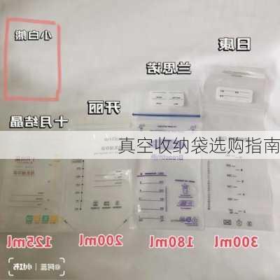 真空收纳袋选购指南