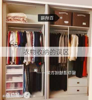 衣物收纳的误区