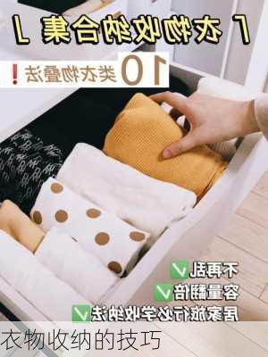 衣物收纳的技巧