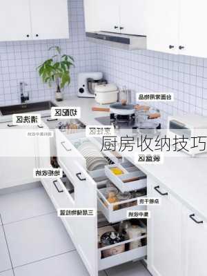 厨房收纳技巧