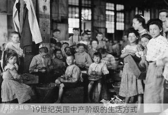 19世纪英国中产阶级的生活方式