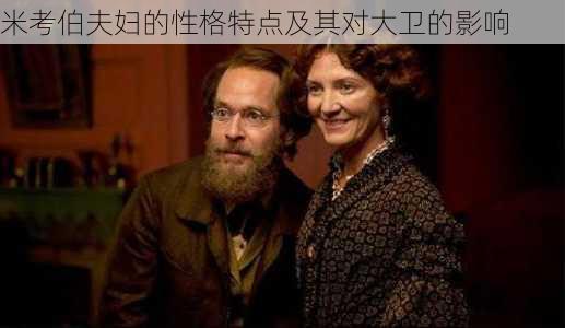 米考伯夫妇的性格特点及其对大卫的影响