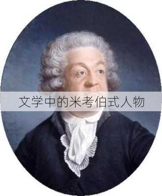 文学中的米考伯式人物