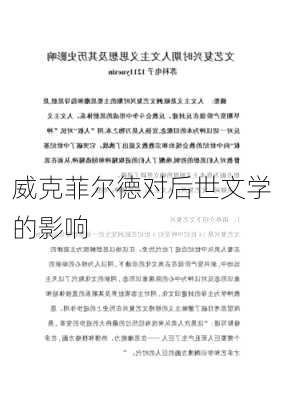 威克菲尔德对后世文学的影响