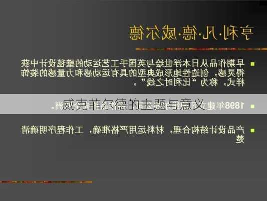 威克菲尔德的主题与意义