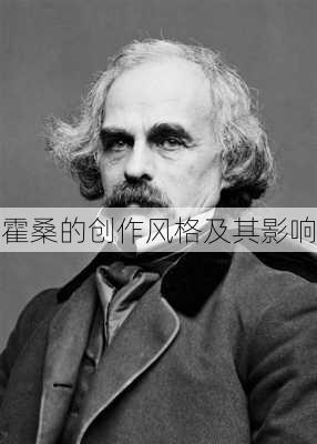 霍桑的创作风格及其影响