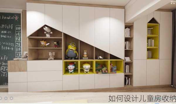 如何设计儿童房收纳