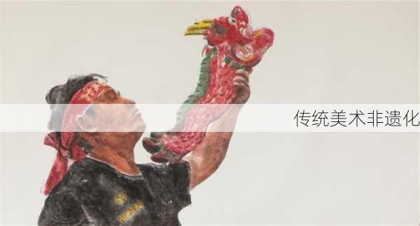 传统美术非遗化