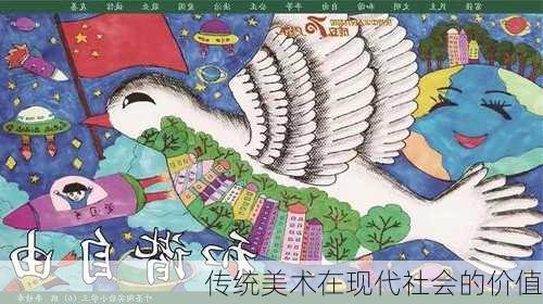 传统美术在现代社会的价值