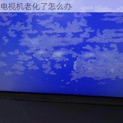 电视机老化了怎么办