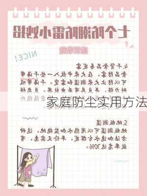 家庭防尘实用方法