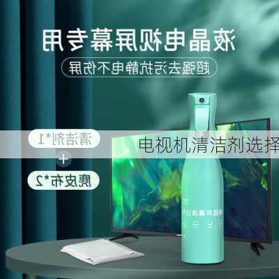 电视机清洁剂选择