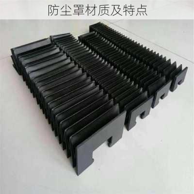 防尘罩材质及特点