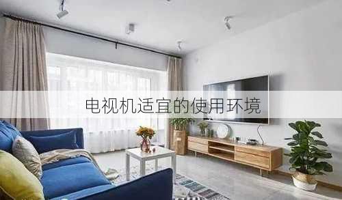 电视机适宜的使用环境