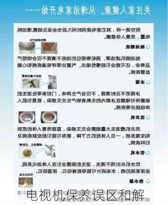 电视机保养误区和解