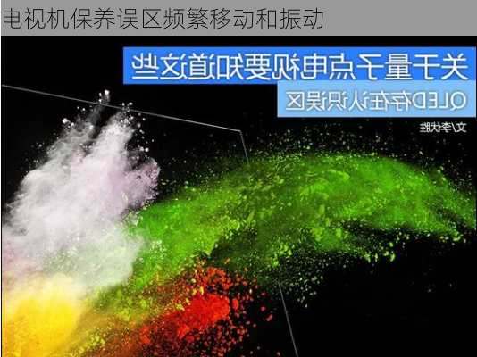 电视机保养误区频繁移动和振动
