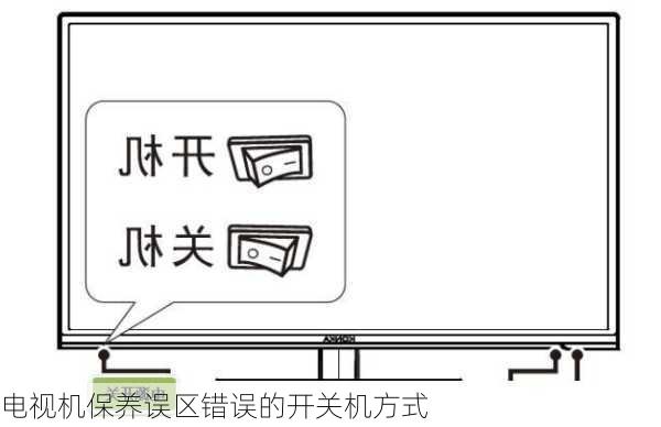 电视机保养误区错误的开关机方式
