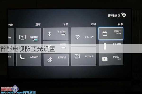 智能电视防蓝光设置