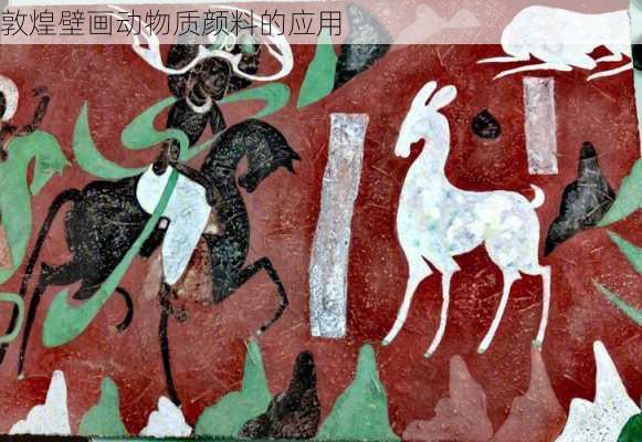 敦煌壁画动物质颜料的应用