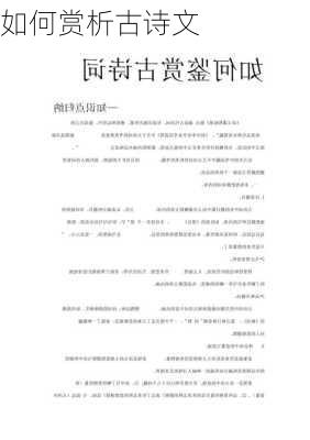 如何赏析古诗文