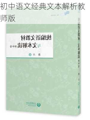初中语文经典文本解析教师版