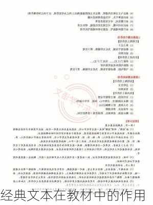 经典文本在教材中的作用