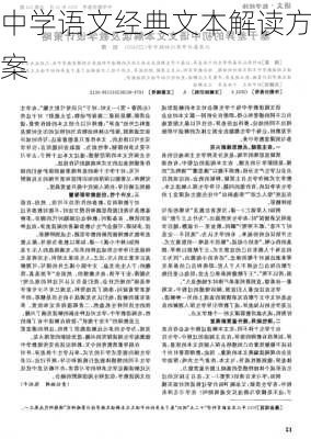 中学语文经典文本解读方案