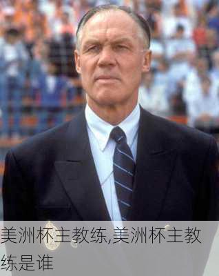 美洲杯主教练,美洲杯主教练是谁