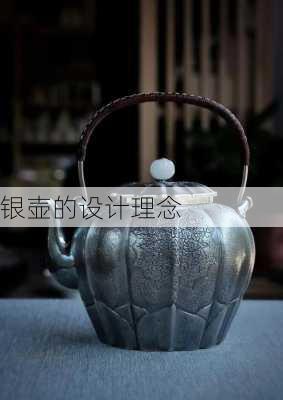 银壶的设计理念