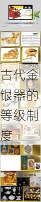 古代金银器的等级制度