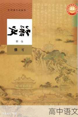高中语文