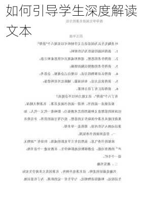 如何引导学生深度解读文本