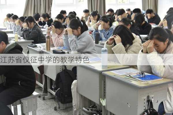 江苏省仪征中学的教学特色