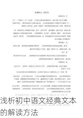 浅析初中语文经典文本的解读方法
