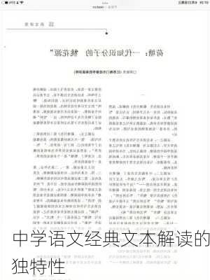 中学语文经典文本解读的独特性