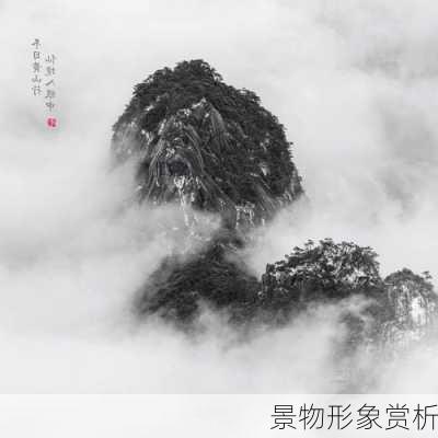 景物形象赏析