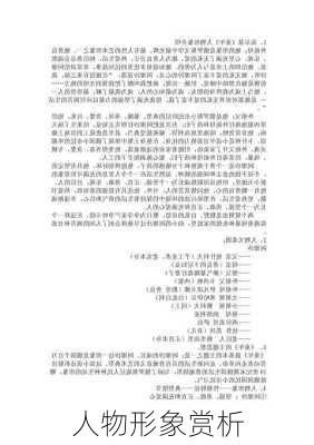 人物形象赏析