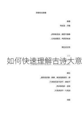 如何快速理解古诗大意