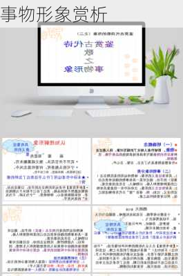 事物形象赏析