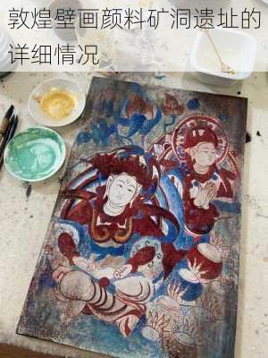 敦煌壁画颜料矿洞遗址的详细情况